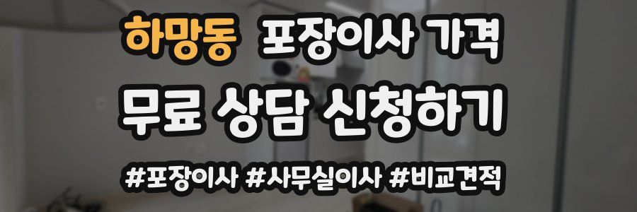 하망동 포장이사 가격