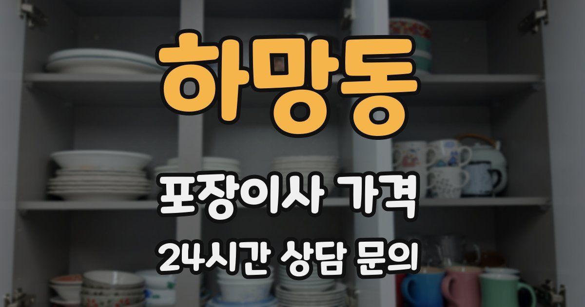 하망동 포장이사 가격