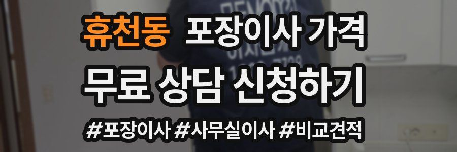 휴천동 포장이사 가격