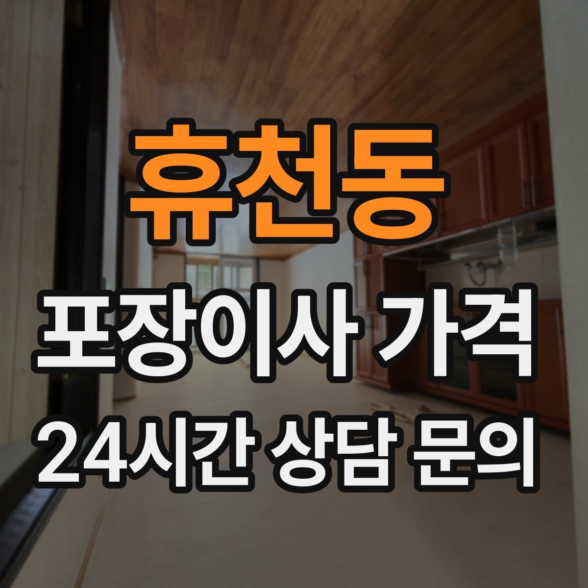 휴천동 포장이사 가격