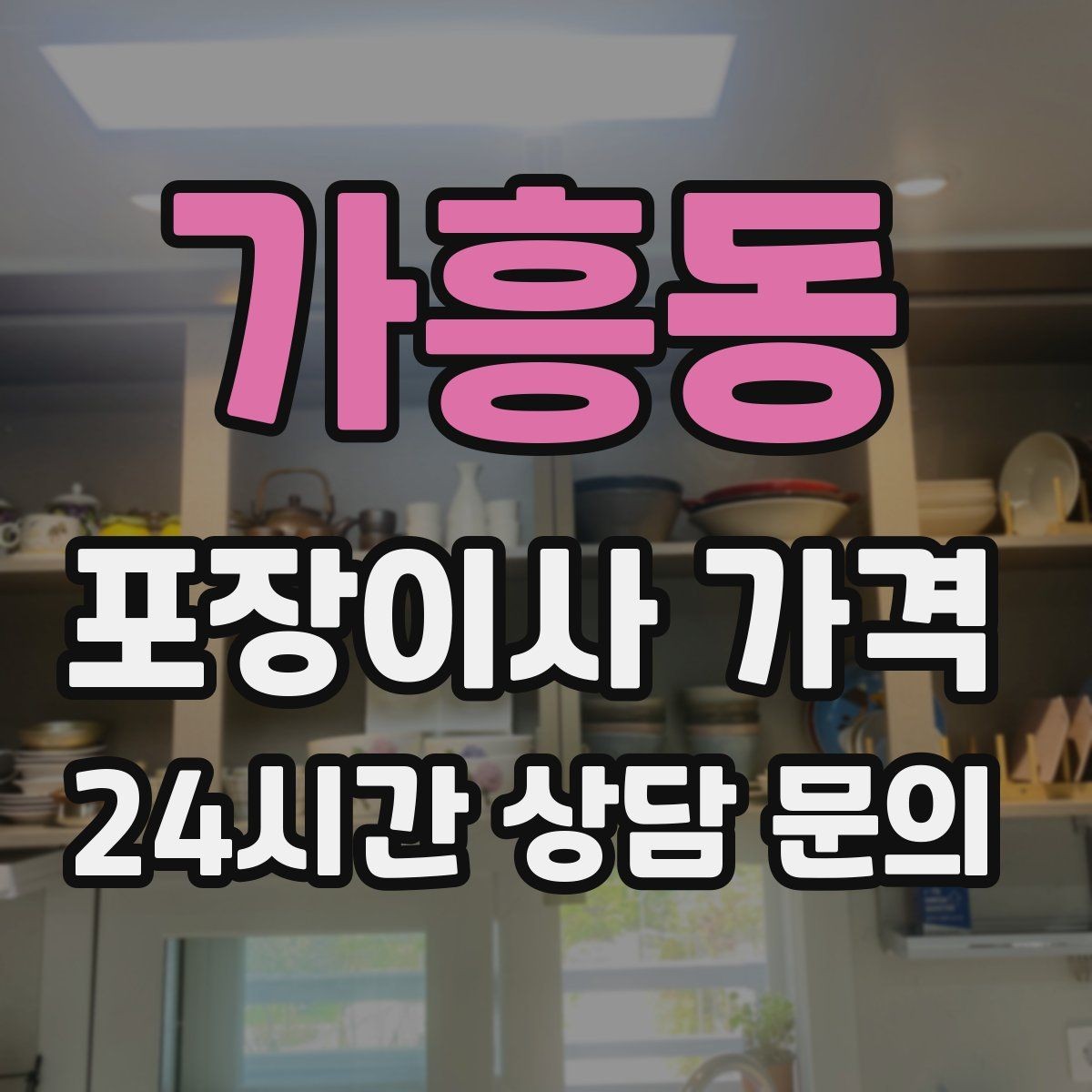 가흥동 포장이사 가격 실외기 위치가 작업 난이도를 바꾸는 경우