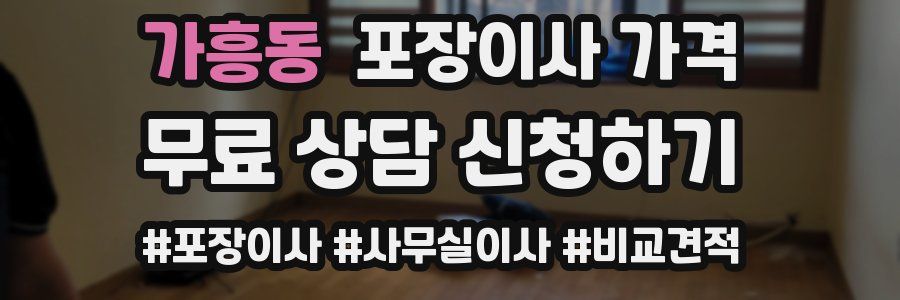 가흥동 포장이사 가격