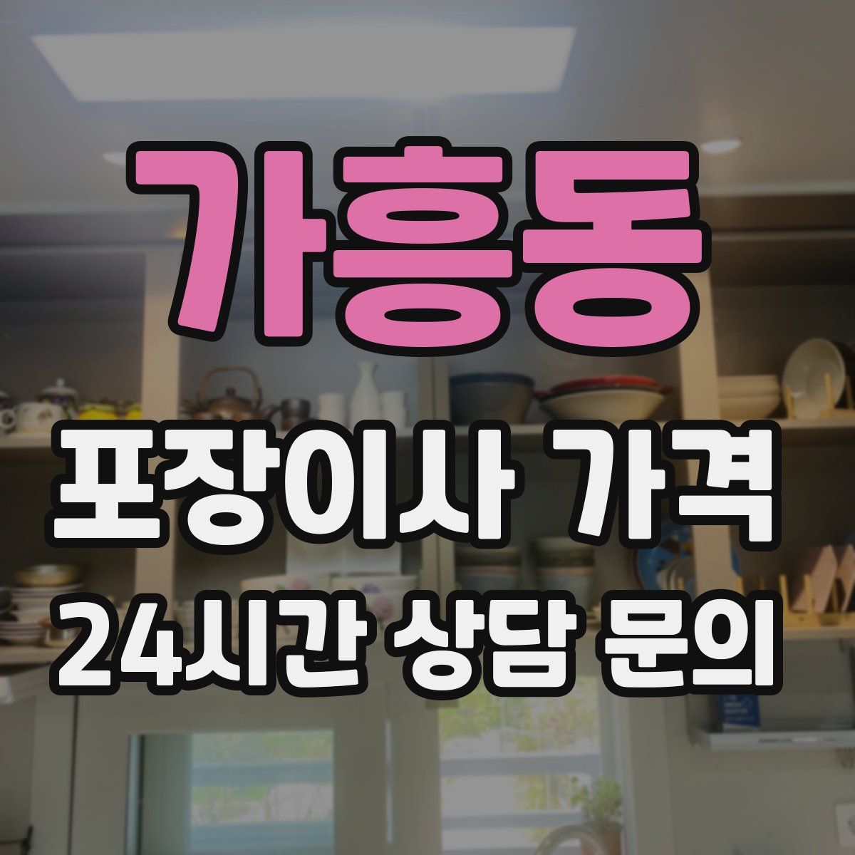 가흥동 포장이사 가격