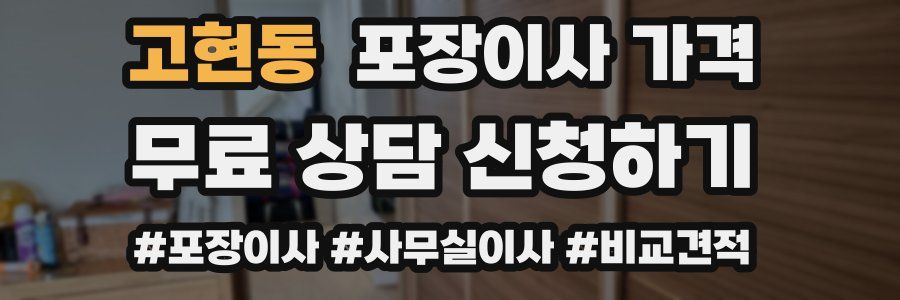 고현동 포장이사 가격