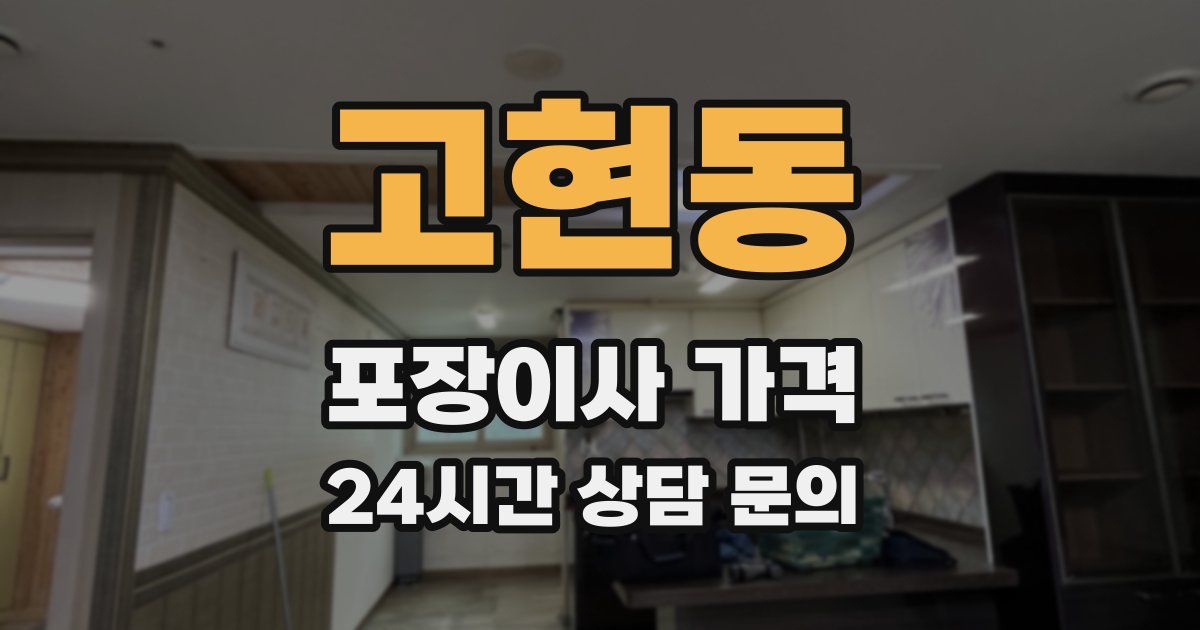 고현동 포장이사 가격