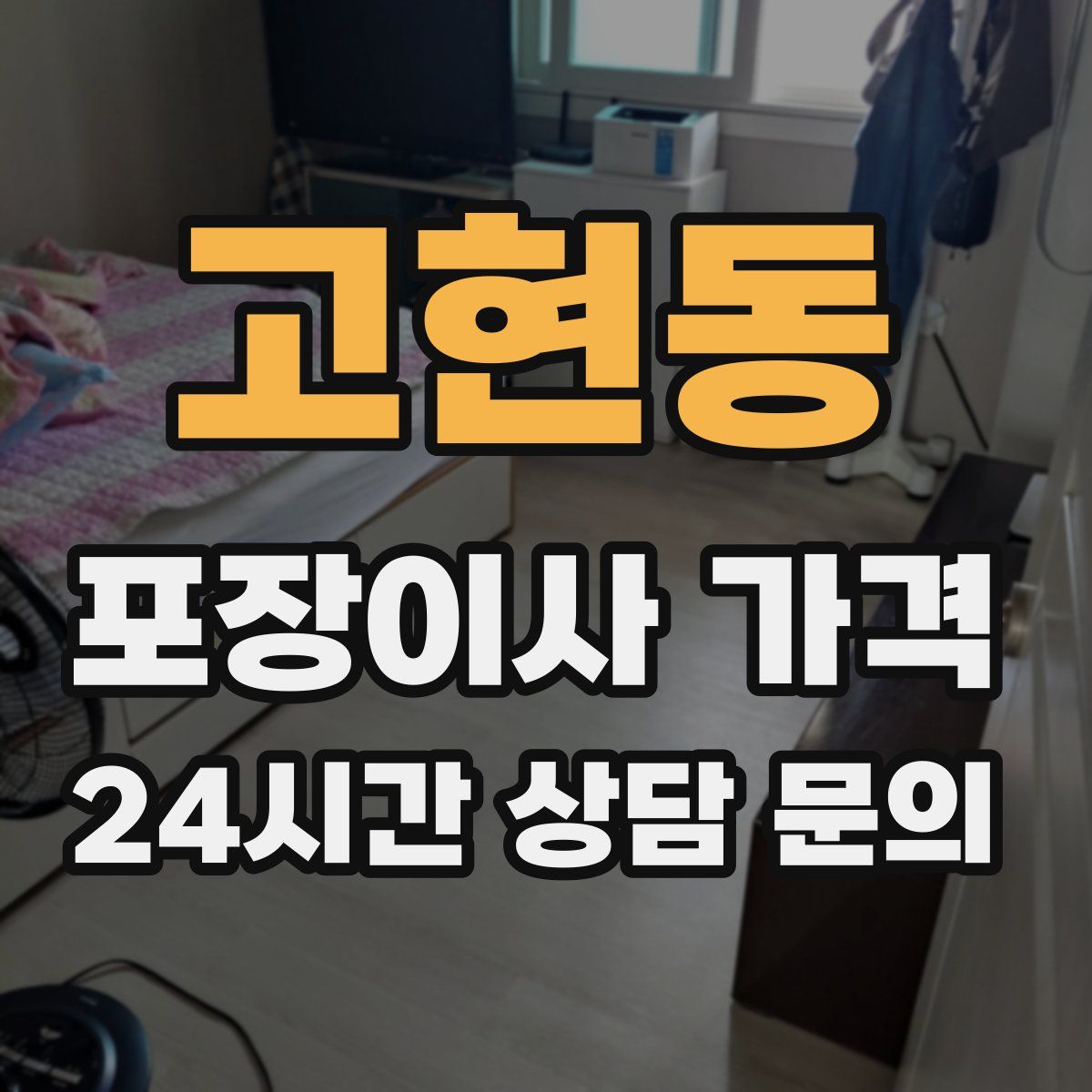 고현동 포장이사 가격