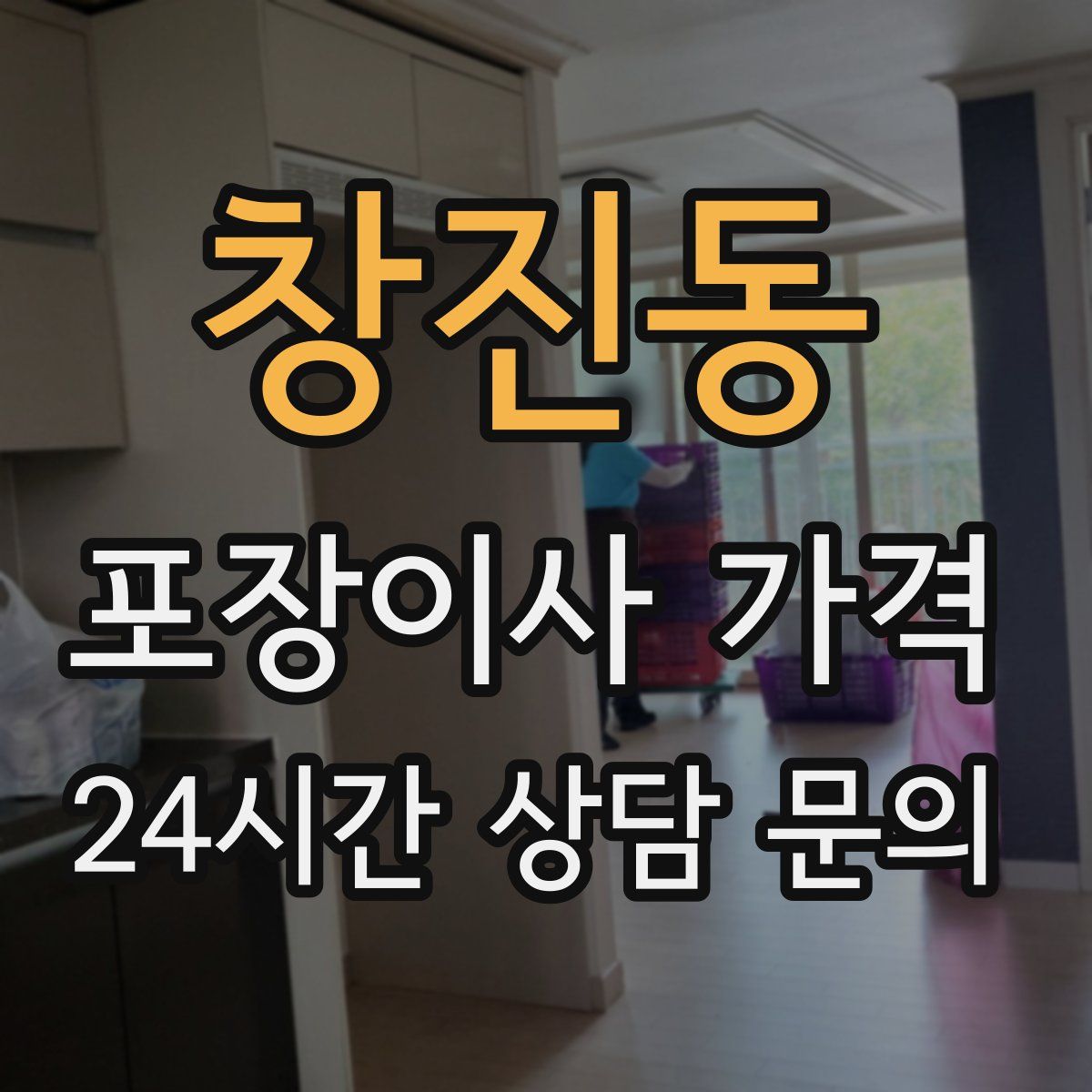 창진동 포장이사 가격