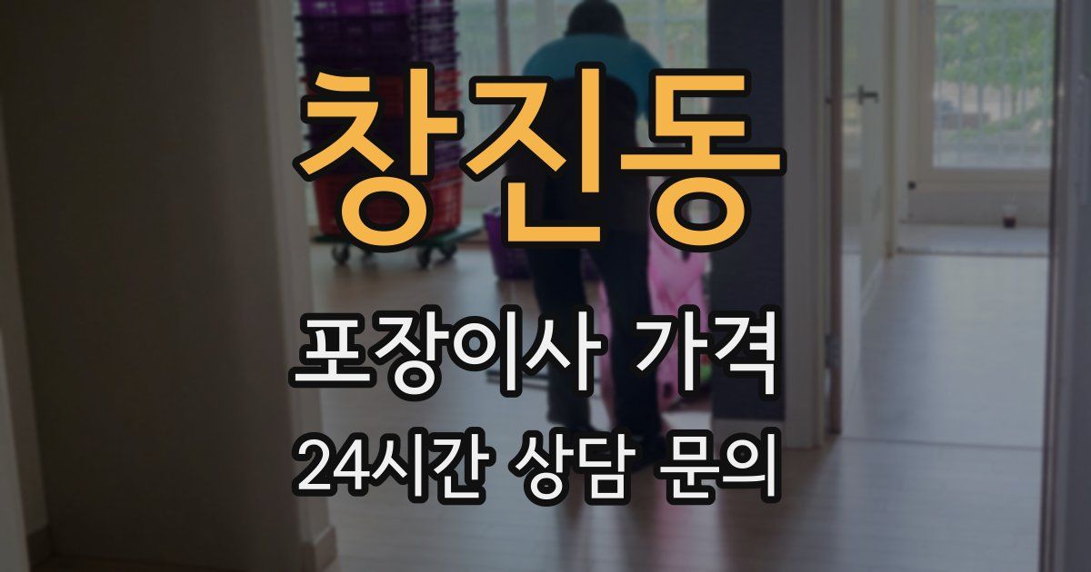 창진동 포장이사 가격