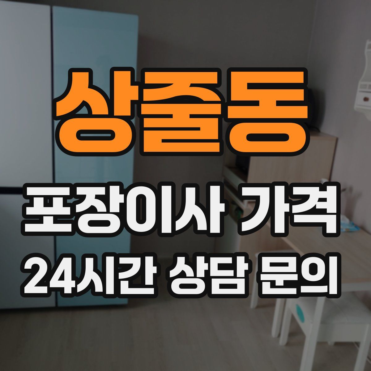 상줄동 포장이사 가격