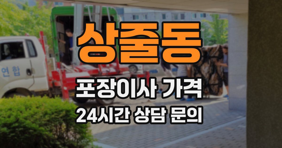 상줄동 포장이사 가격