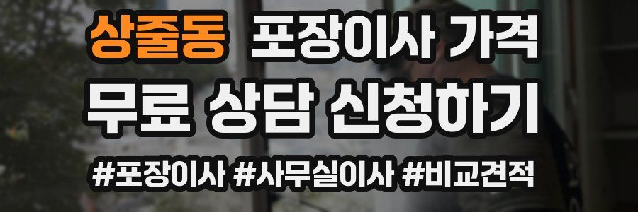 상줄동 포장이사 가격