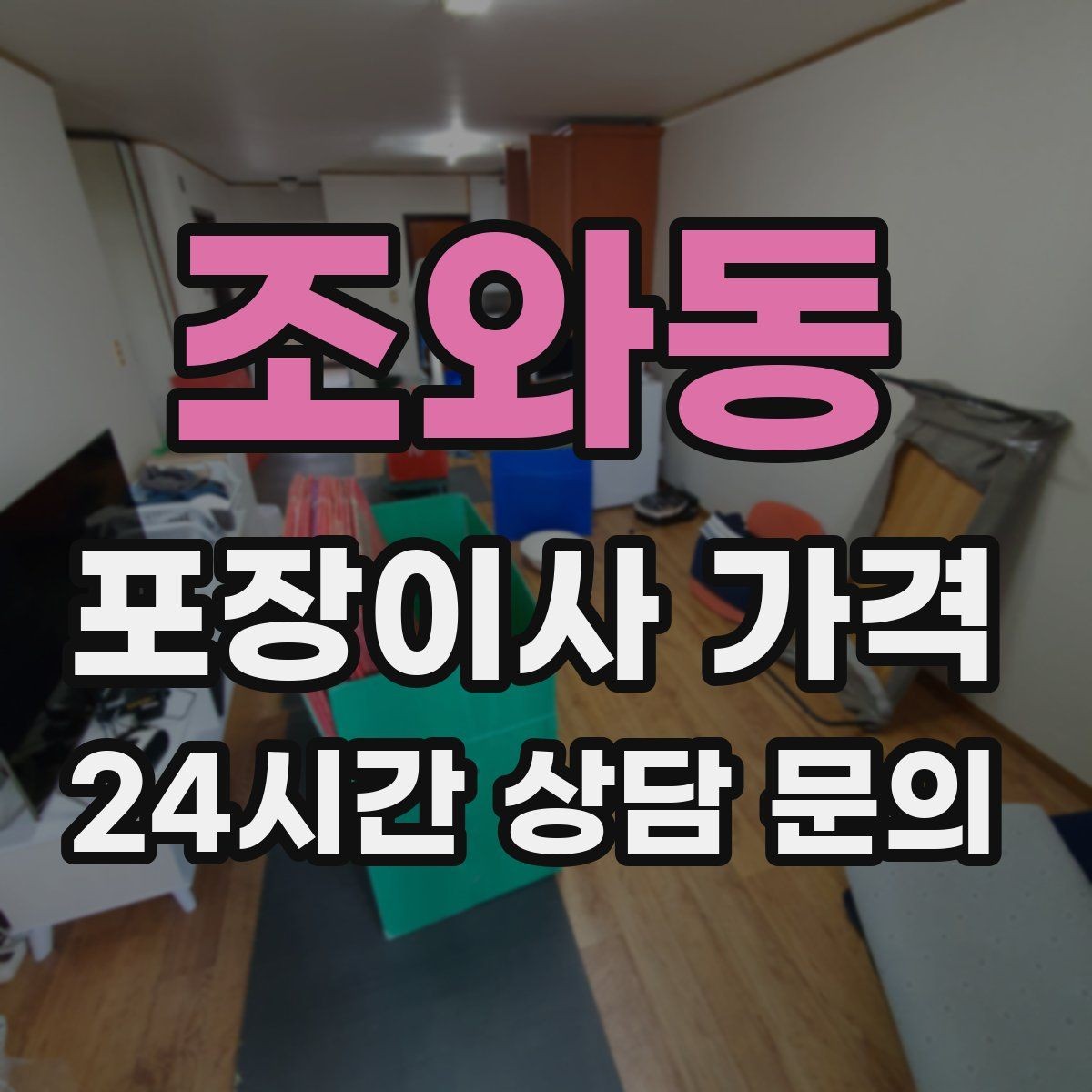 조와동 포장이사 가격 포장재·박스 비용은 포함인지 확인하기
