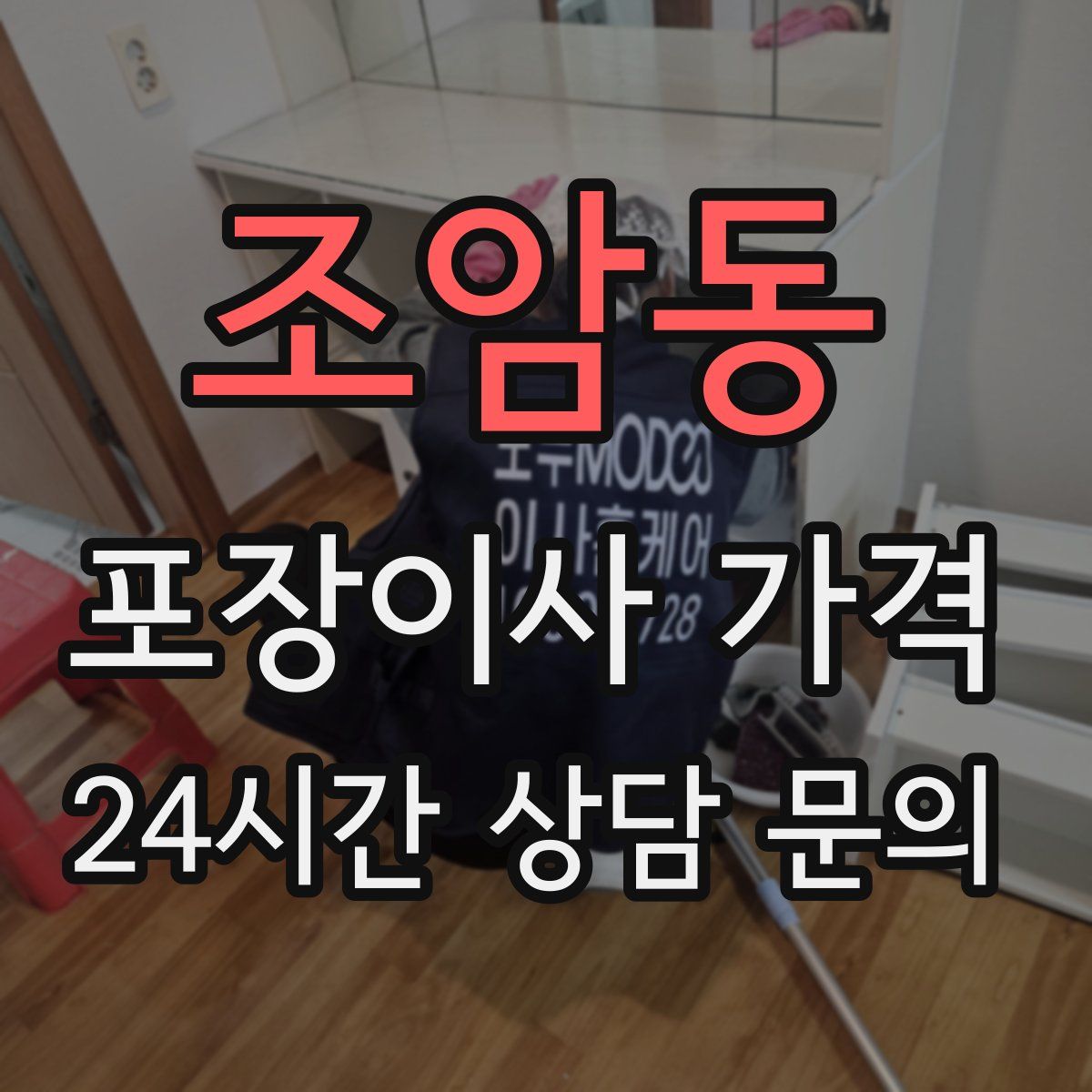 조암동 포장이사 가격