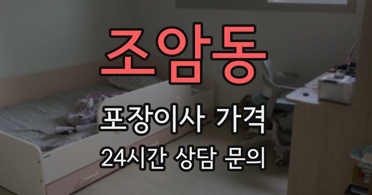 조암동 포장이사 가격