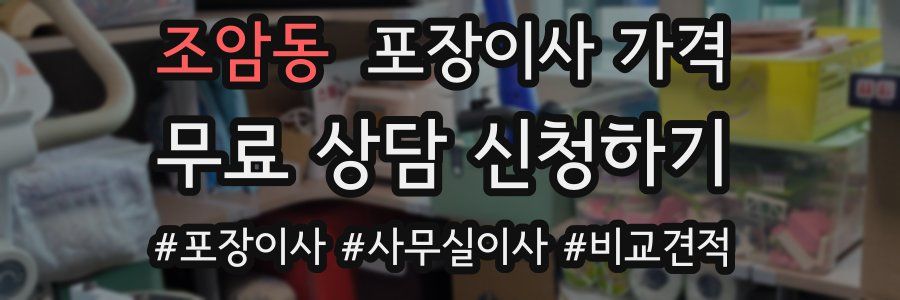 조암동 포장이사 가격