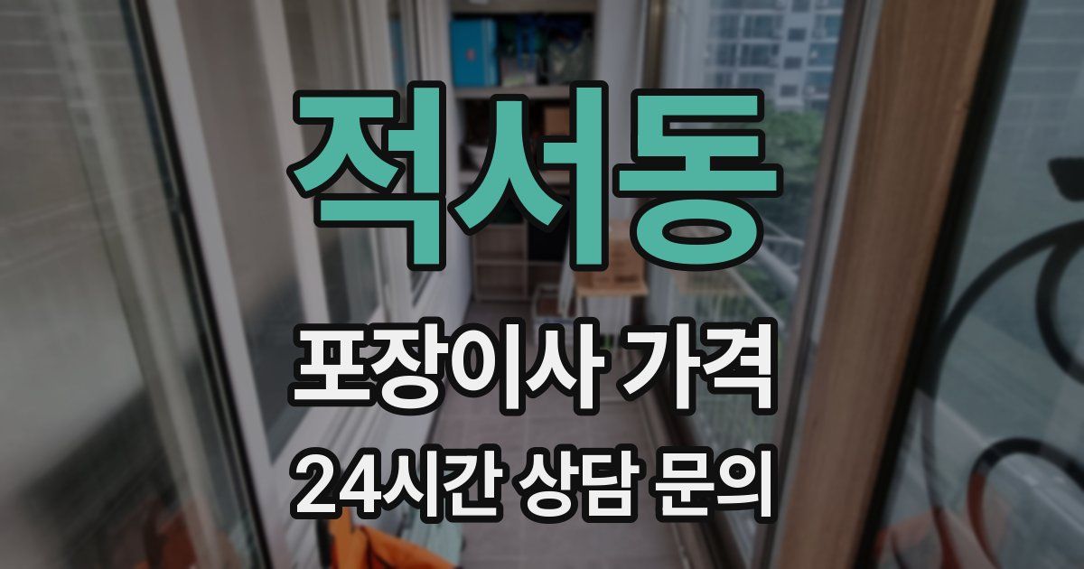 적서동 포장이사 가격