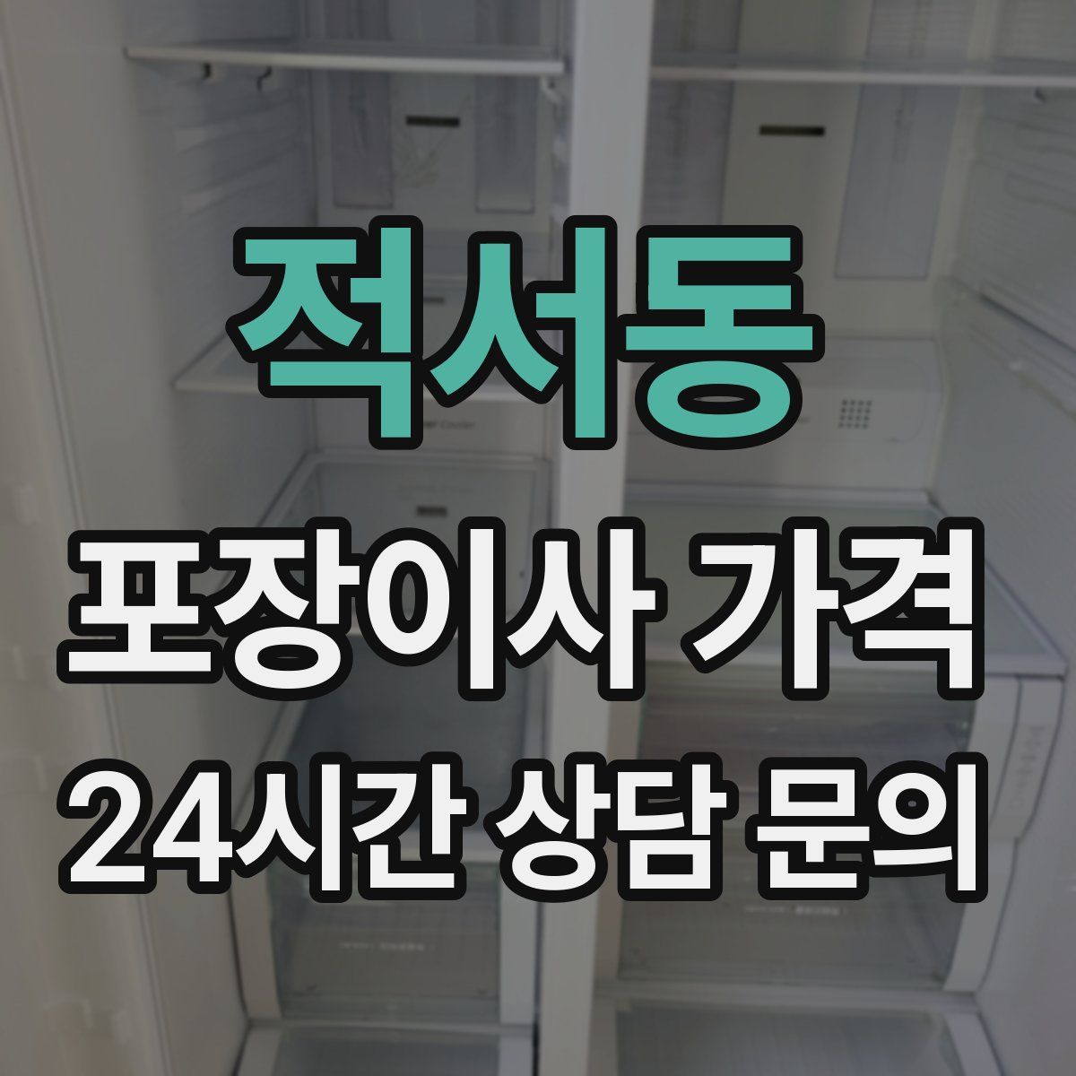 적서동 포장이사 가격