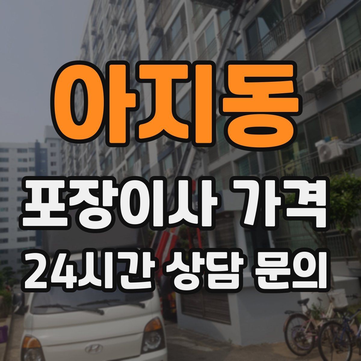 아지동 포장이사 가격 맞벌이 가정에서 포장이사가 유리한 이유