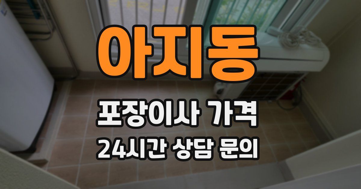 아지동 포장이사 가격