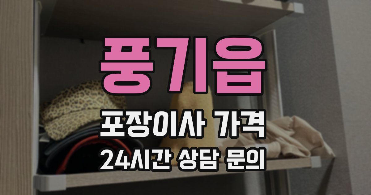 풍기읍 포장이사 가격