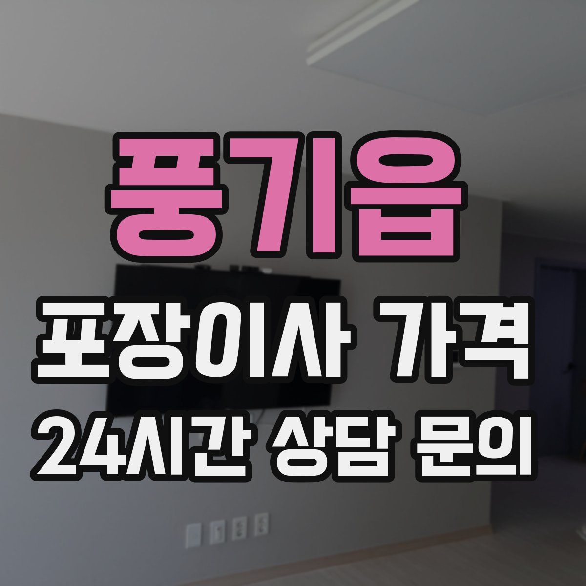 풍기읍 포장이사 가격