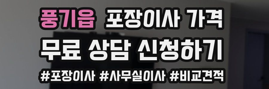 풍기읍 포장이사 가격