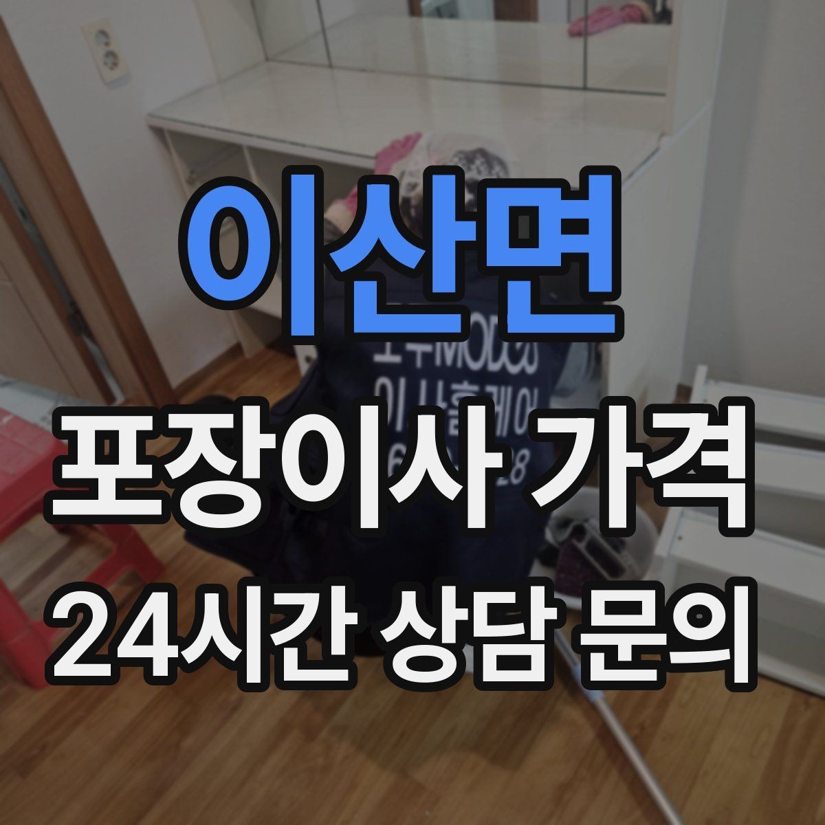 이산면 포장이사 가격 낮은 층도 사다리차가 필요한 경우