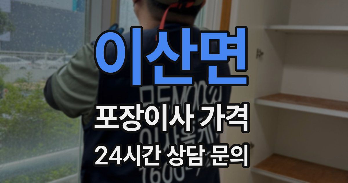 이산면 포장이사 가격