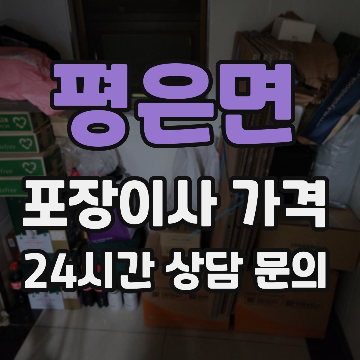 평은면 포장이사 가격