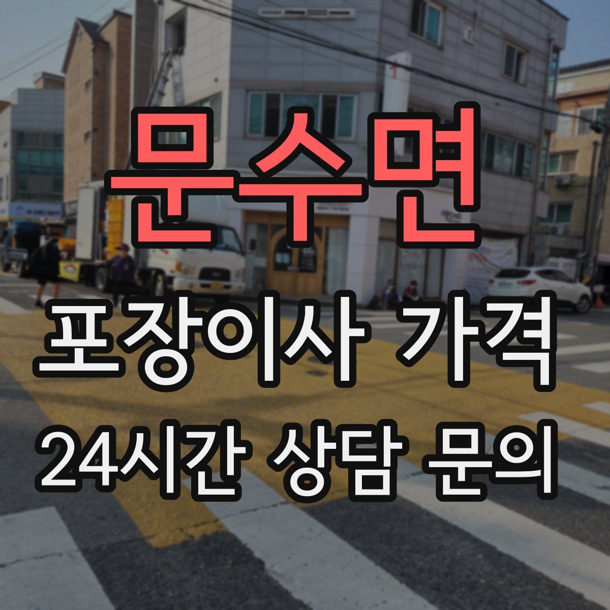 문수면 포장이사 가격