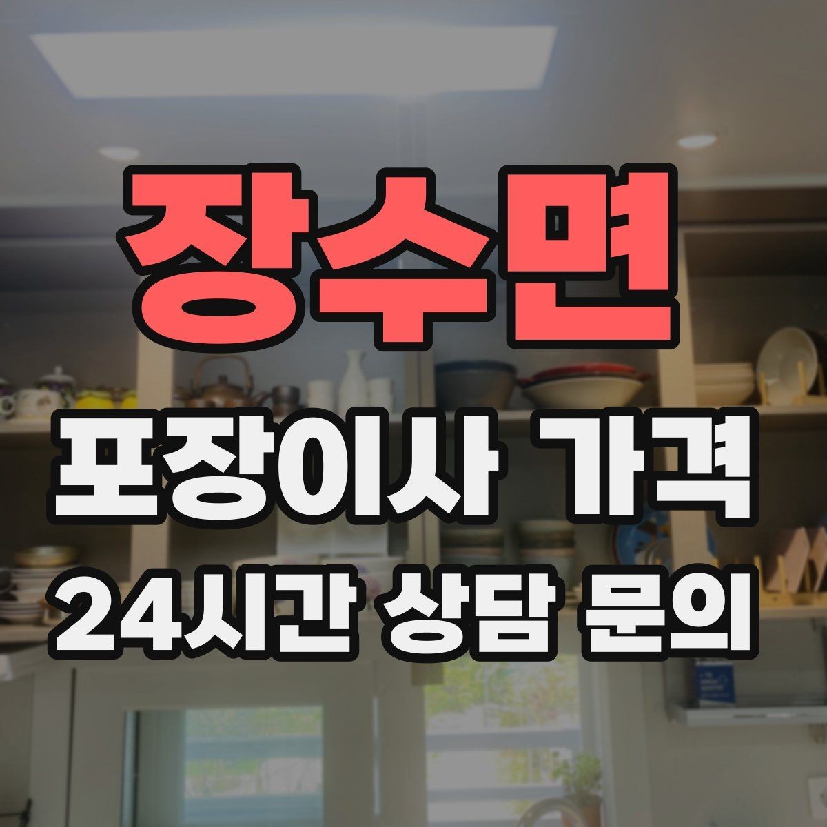 장수면 포장이사 가격 당일 비가 오면 비용이 달라질까