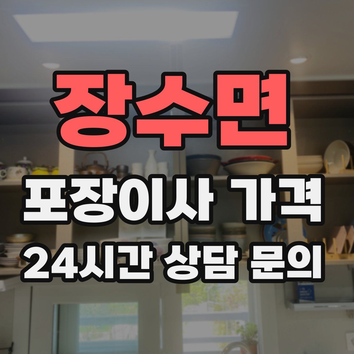 장수면 포장이사 가격