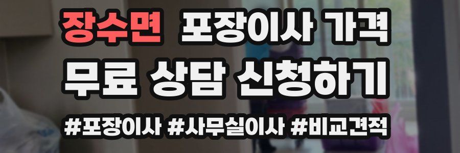 장수면 포장이사 가격