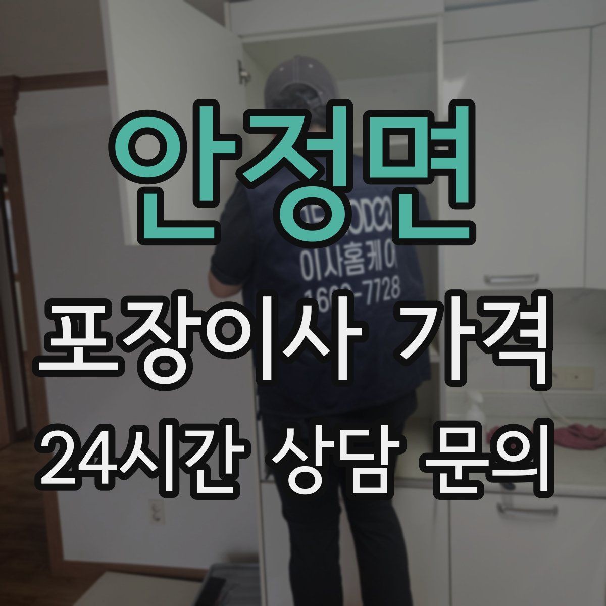 안정면 포장이사 가격 보관이사가 필요한 상황과 비용 구조