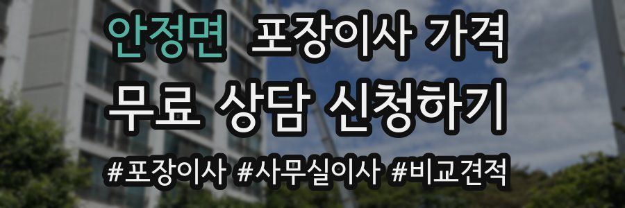 안정면 포장이사 가격