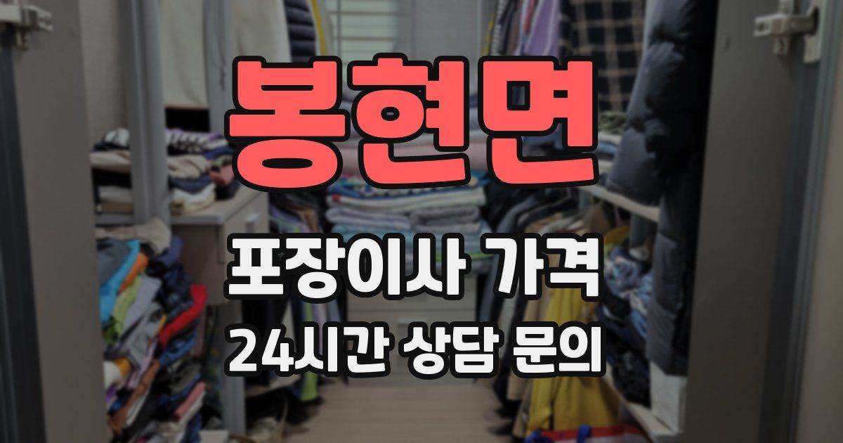 봉현면 포장이사 가격