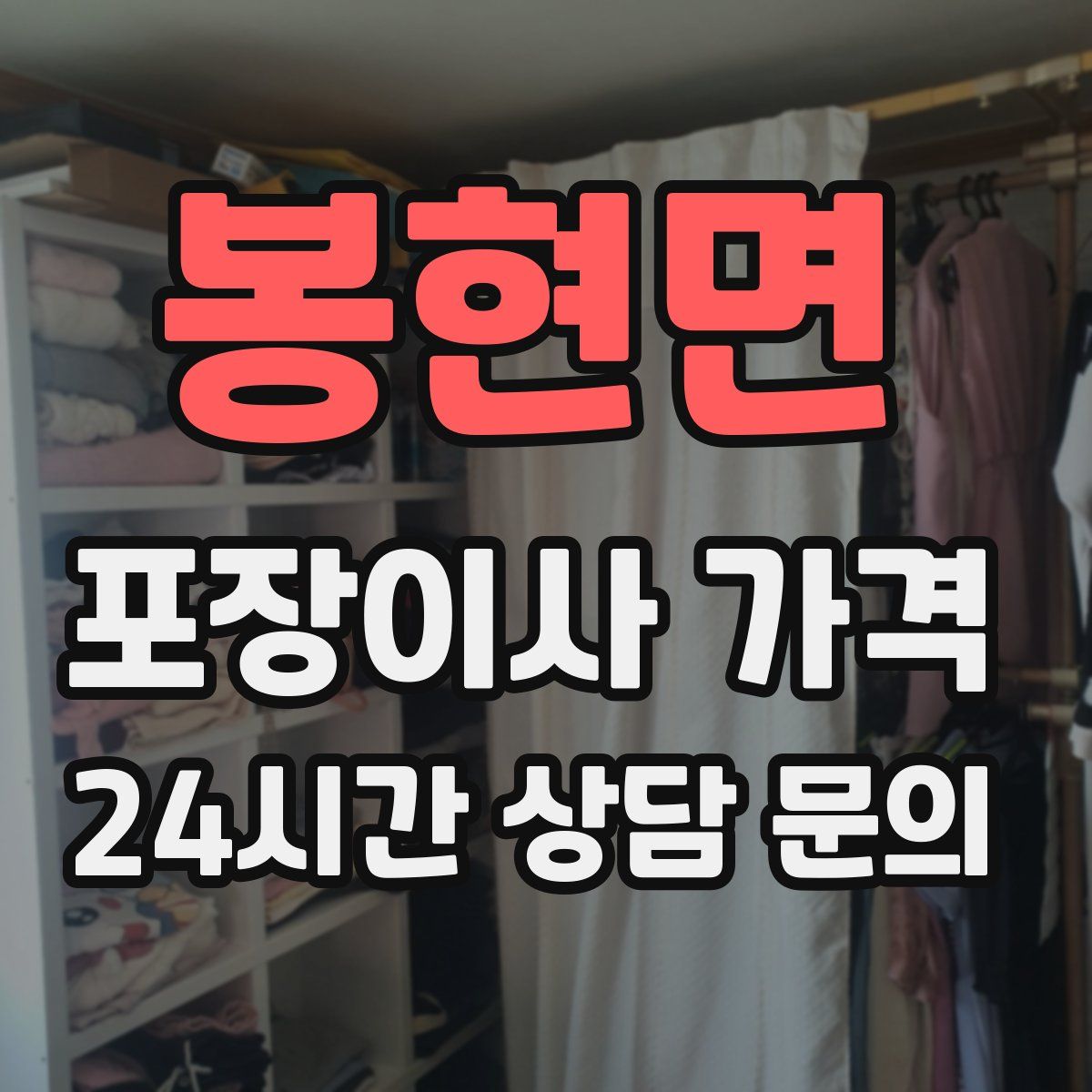 봉현면 포장이사 가격