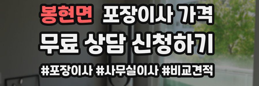 봉현면 포장이사 가격