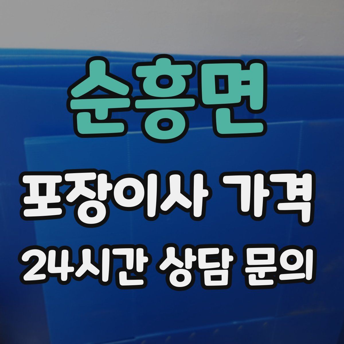 순흥면 포장이사 가격 작업 속도와 품질이 비용과 연결되는 이유