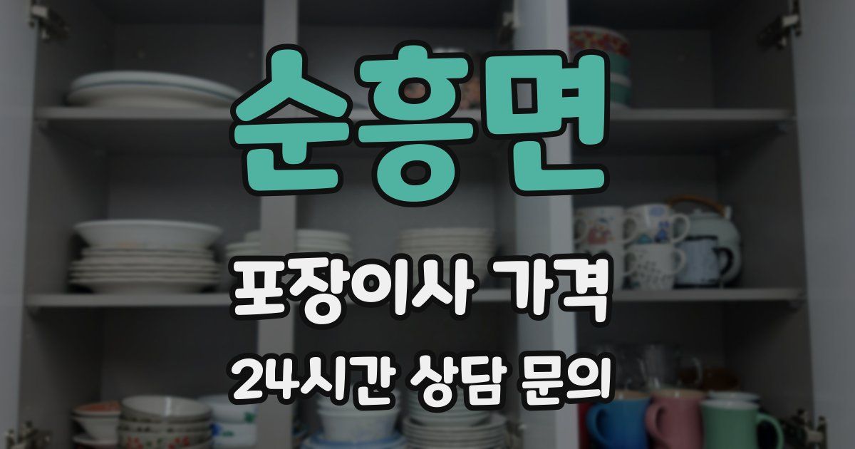 순흥면 포장이사 가격