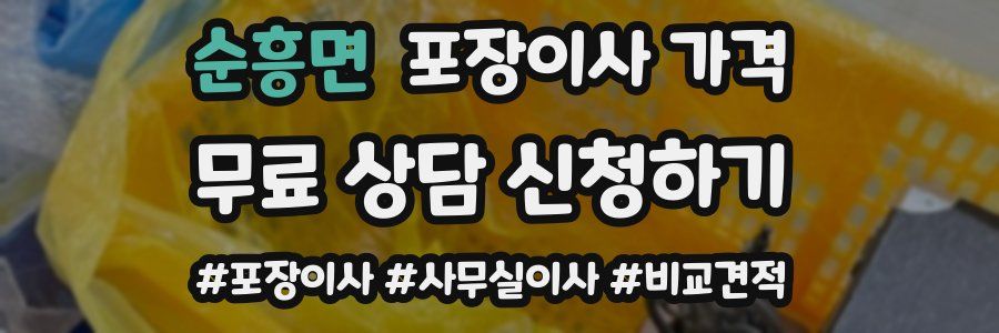 순흥면 포장이사 가격