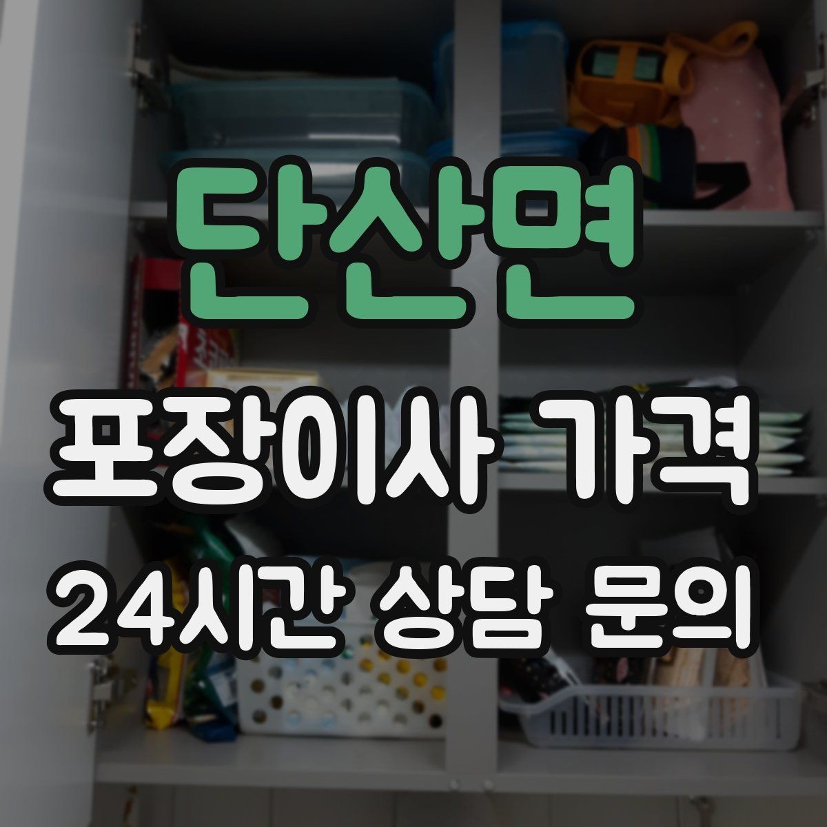 단산면 포장이사 가격 이사 후 바로 해야 할 점검 리스트