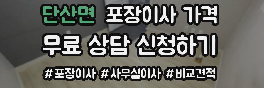 단산면 포장이사 가격