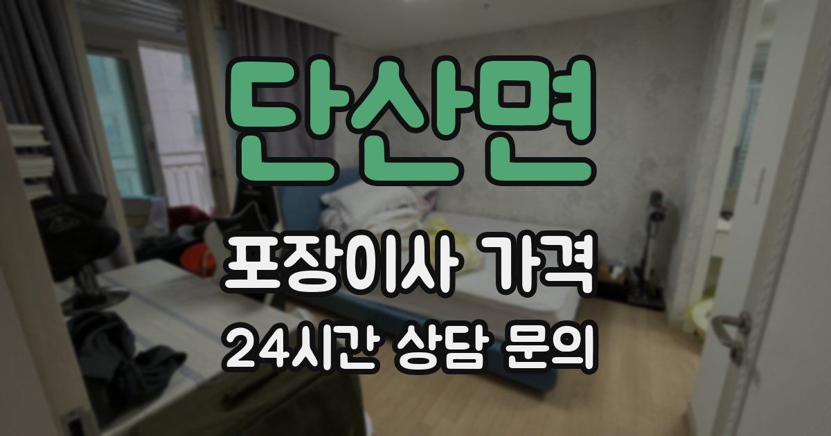 단산면 포장이사 가격