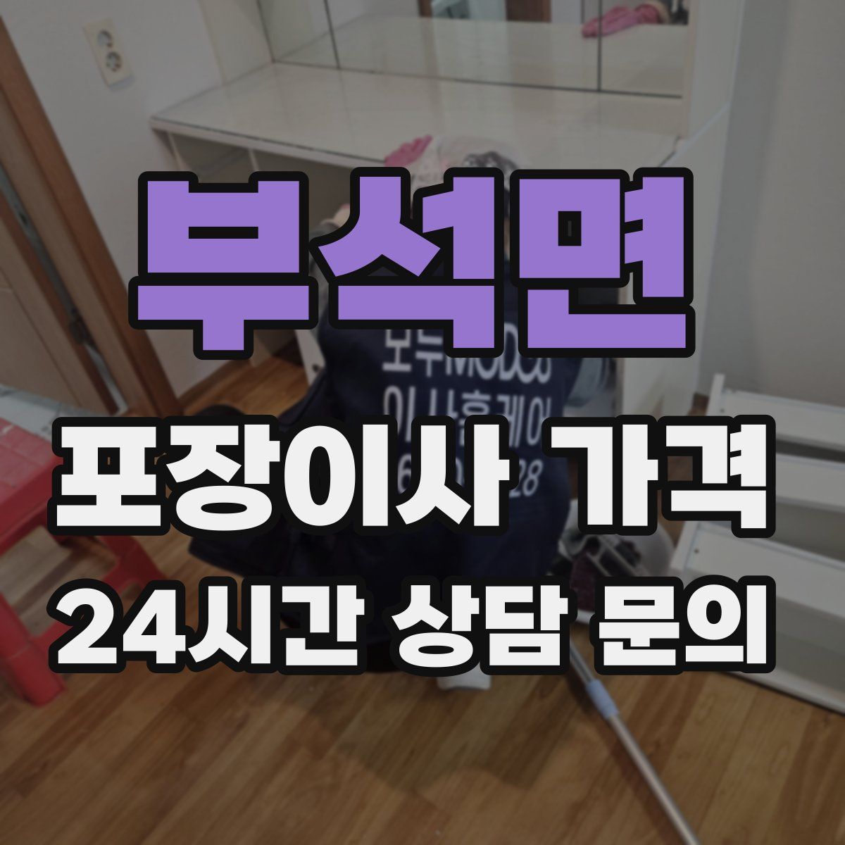 부석면 포장이사 가격