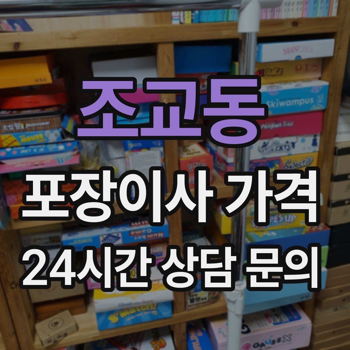조교동 포장이사 가격 두 번 나눠 옮기면 비용이 늘어나는 이유