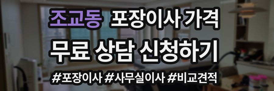 조교동 포장이사 가격