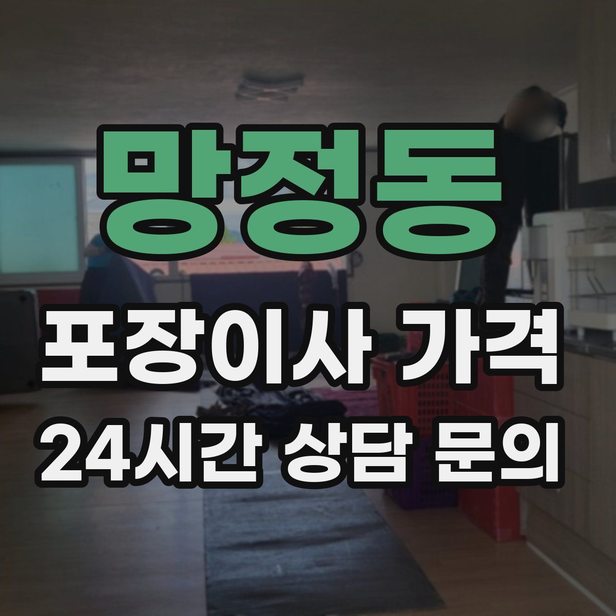 망정동 포장이사 가격