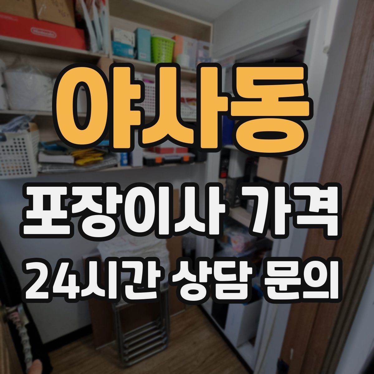야사동 포장이사 가격 포장재 품질이 차이를 만드는 이유