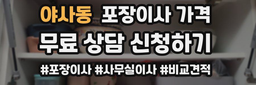 야사동 포장이사 가격